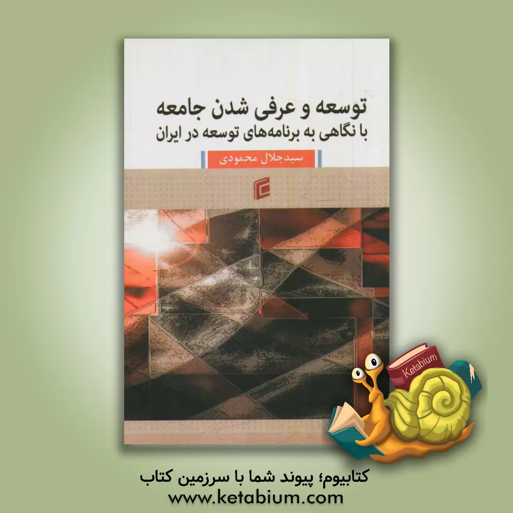 کتاب توسعه و عرفی شدن جامعه: با نگاهی به برنامه های توسعه در ایران |اثر سیدجلال محمودی