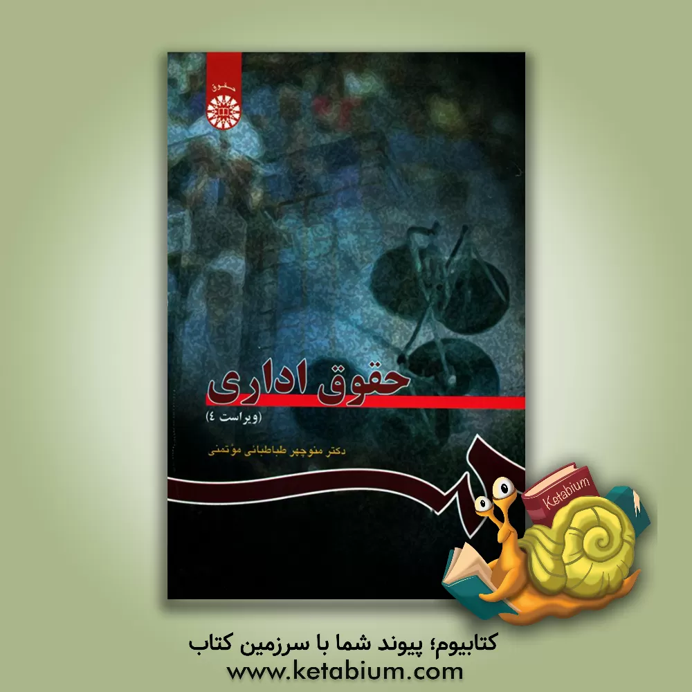 کتاب حقوق اداری |اثر منوچهر طباطبایی موتمنی