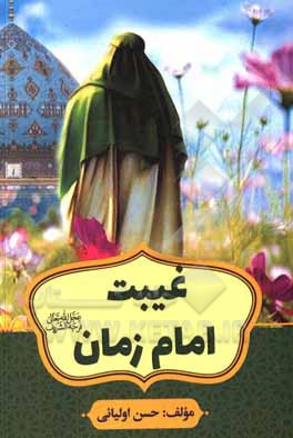 کتاب غیبت امام زمان (عج) اثر حسن اولیائی