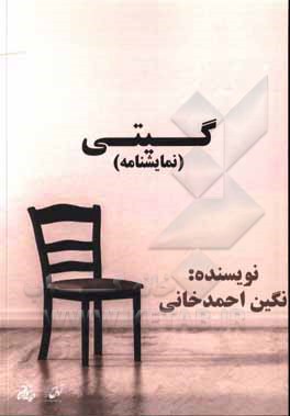 کتاب گیتی اثر نگین احمدخانی