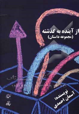 کتاب از آینده به گذشته (مجموعه داستان) اثر آسمان احمدی‌بزرگ