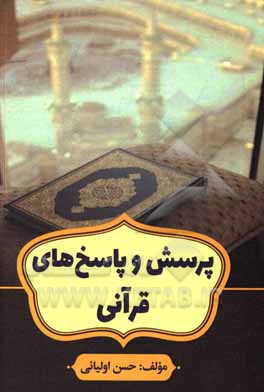 کتاب پرسش‌ها و پاسخ‌های قرآنی اثر حسن اولیائی