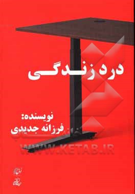 کتاب درد زندگی اثر فرزانه جدیدی