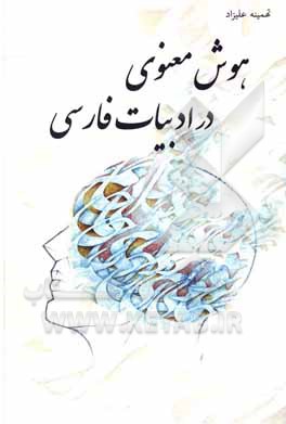 کتاب هوش معنوی در ادبیات فارسی اثر تهمینه علیزاد