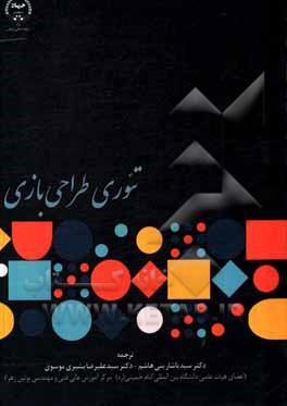 کتاب تئوری طراحی بازی: یک فلسفه جدید برای درک بازی‌ها اثر کیت برگان