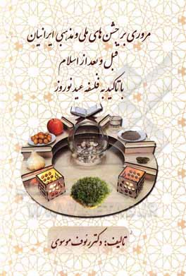 کتاب مروری بر جشن‌های ملی و مذهبی ایرانیان قبل و بعد از اسلام با تاکید به فلسفه عید نوروز اثر رئوف موسوی