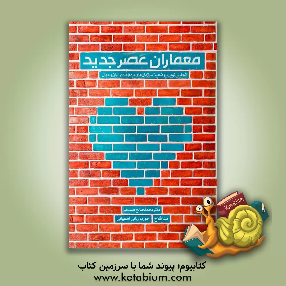 کتاب معماران عصر جدید: تحلیلی نو بر وضعیت سازمان‌های مردم‌نهاد در ایران و جهان اثر مینا فلاح