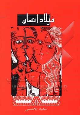 کتاب میلاد انسان اثر سعید محسنی
