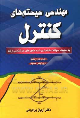 کتاب مهندسی سیستم‌های کنترل اثر آریاز برادرانی