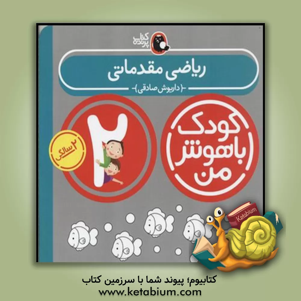 کتاب ریاضی مقدماتی: 2 سالگی 24 تا 36 ماهگی اثر داریوش صادقی