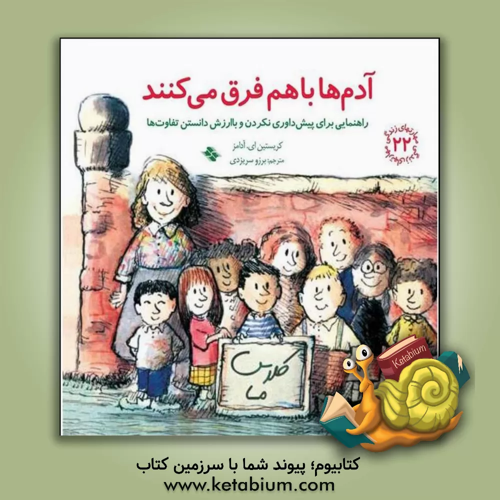 کتاب آدم‌ها با هم فرق می‌کنند: راهنمایی برای پیش‌داوری نکردن و باارزش دانستن تفاوت‌ها اثر جی‌.اس. جکسون