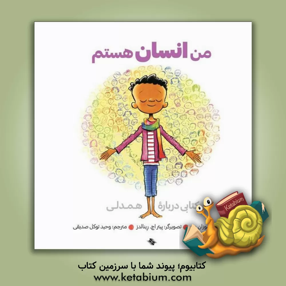 کتاب من انسان هستم: کتابی درباره همدلی اثر سوزان ورد