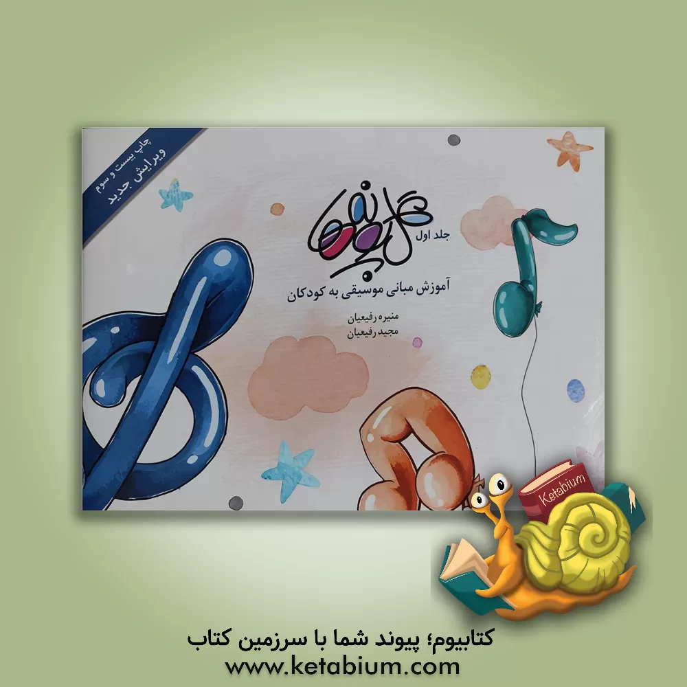 کتاب گل‌پونه‌ها: آموزش مبانی موسیقی به کودکان اثر مجید رفیعیان