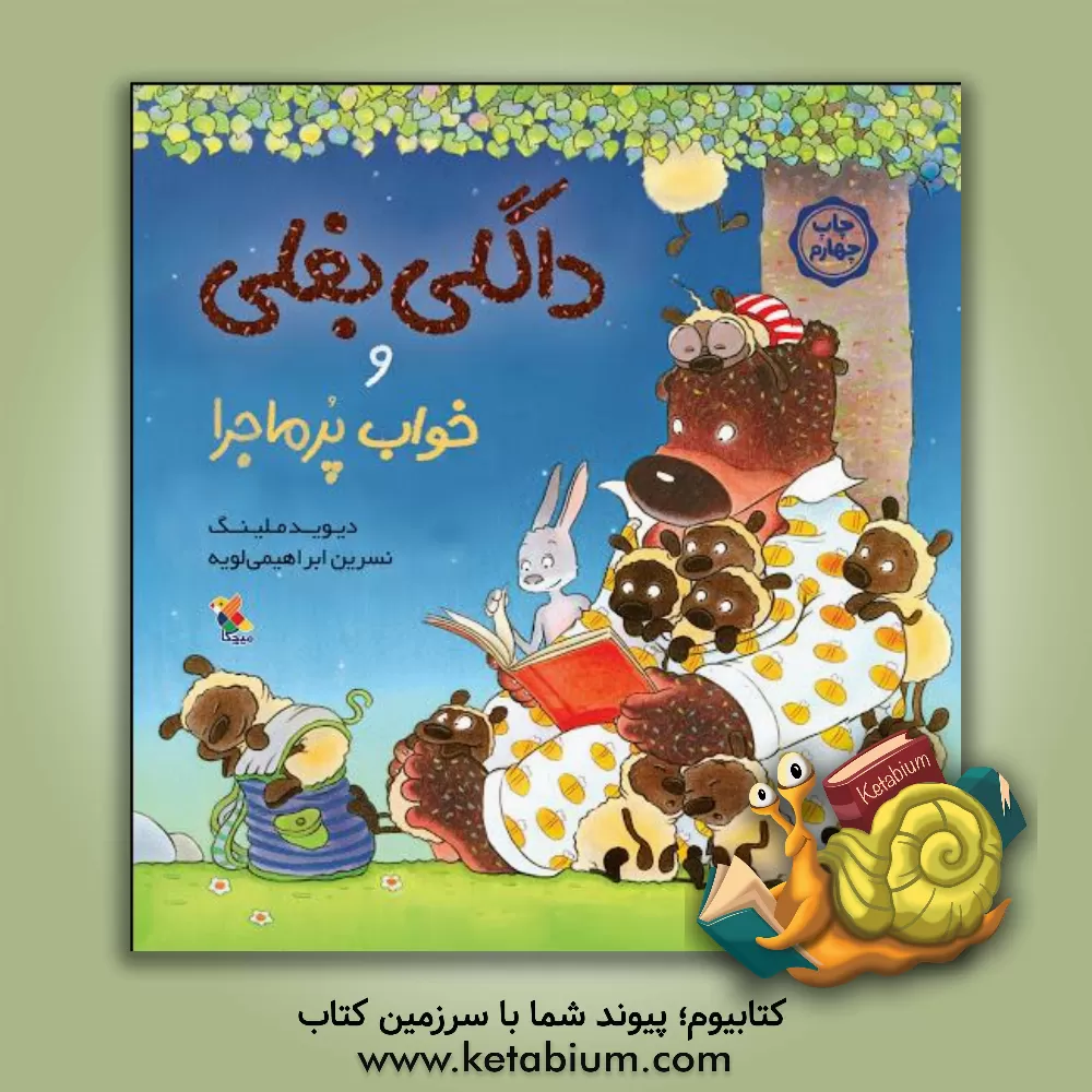 کتاب داگلی بغلی و خواب پرماجرا اثر دیوید ملینگ