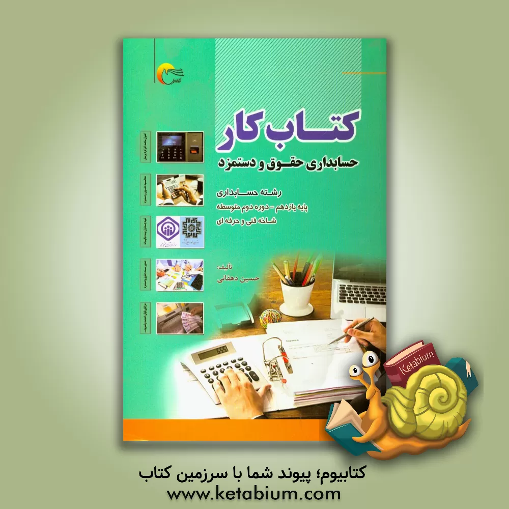 کتاب کتاب کار حسابداری حقوق و دستمزد |اثر حسین دهقانی