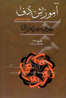 کتاب آموزش دف دوره مقدماتی اثر مهران روزعلیزاده