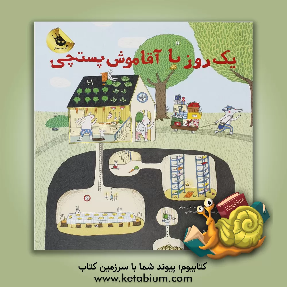 کتاب یک روز با آقاموش پستچی! اثر ماریان دوبوک