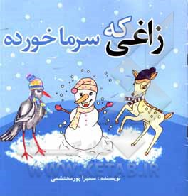 کتاب زاغی که سرما خورده اثر سمیرا پورمحتشمی