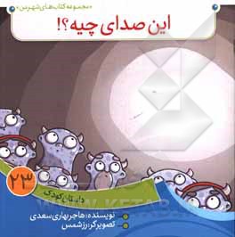 کتاب این صدای چیه؟! اثر هاجر بهاری‌سعدی