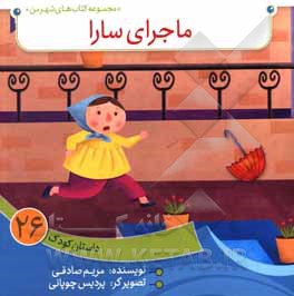 کتاب ماجرای سارا اثر مریم صادقی