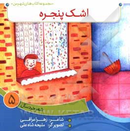 کتاب اشک پنجره اثر زهرا عراقی