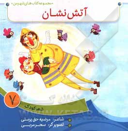 کتاب آتش‌نشان اثر مرضیه حق‌پرستی