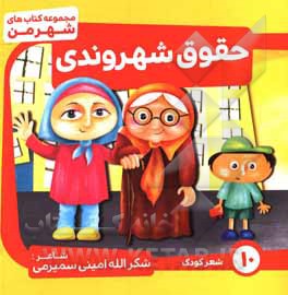 کتاب حقوق شهروندی اثر شکرالله امینی‌سمیرمی