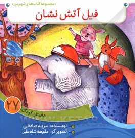 کتاب فیل آتش‌نشان اثر مریم صادقی