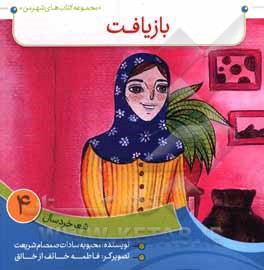 کتاب بازیافت اثر محبوبه‌سادات صمصام‌شریعت