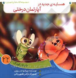 کتاب همسایه‌ی جدید در آپارتمان درختی اثر مهبانو خسروی