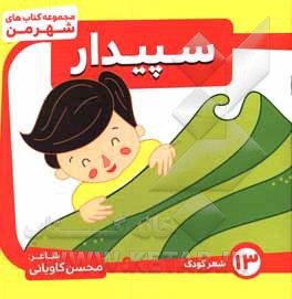 کتاب سپیدار اثر محسن کاویانی