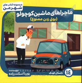 کتاب ماجراهای ماشین کوچولو (بوق زدن ممنوع) اثر پوریا اسکندرزاده