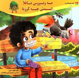 کتاب یه ویروس ناقلا اسمش چیه کرونا اثر کلثوم حبیبی