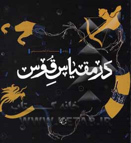 کتاب در مقیاس قوس اثر مهدی تمیزی