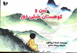 کتاب تین و کوهستان خیلی دور اثر شیکها تریپاتهی