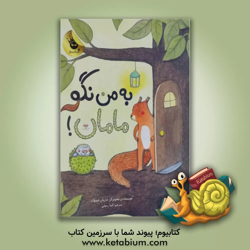 کتاب به من نگو مامان اثر ماریان دوبوک