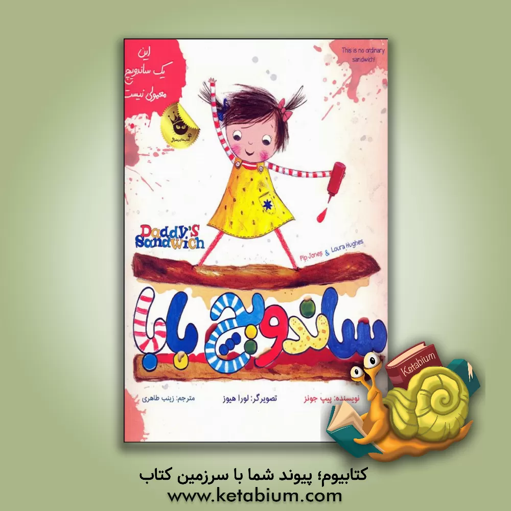 کتاب ساندویچ بابا اثر پیپ جونز