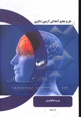کتاب نوروسایکولوژی (پکیج آمادگی کنکور دکتری / رشته روانشناسی) اثر شکیب جوهری