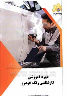 کتاب دوره آموزشی کارشناسی رنگ خودرو اثر مهدی سپهروند