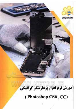 کتاب دوره آموزشی نرم‌افزار گرافیکی (Photoshop CS6, CC) اثر آناهیتا نادری
