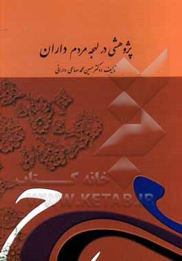 کتاب لهجه مردم: پژوهشی در لهجه مردم داران |اثر حسین محمدصالحی دارائی