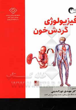 کتاب فیزیولوژی گردش خون اثر مهدی نورالدینی