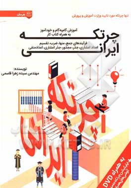 کتاب خودآموز و گام به گام چرتکه ایرانی اثر سیده‌زهرا قاسمی