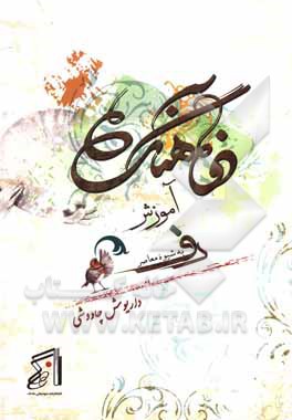 کتاب دفآهنگ: آموزش دف به شیوه معاصر: بخش اول: تمرینات، بخش دوم: درس‌ها، بخش سوم: تئوری اثر داریوش چاووشی