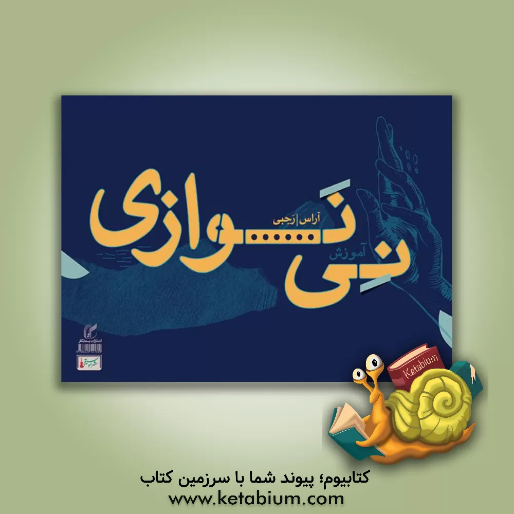 کتاب آموزش نی‌نوازی اثر آراس رجبی