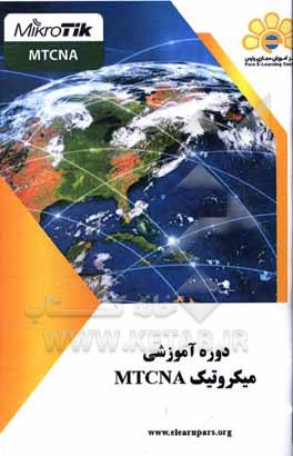 کتاب دوره آموزشی میکروتیک (MTCNA) اثر هادی رحیمی