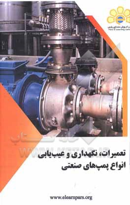 کتاب دوره آموزشی تعمیرات و نگهداری و عیب‌یابی انواع پمپ‌های صنعتی اثر بهنام آسایش