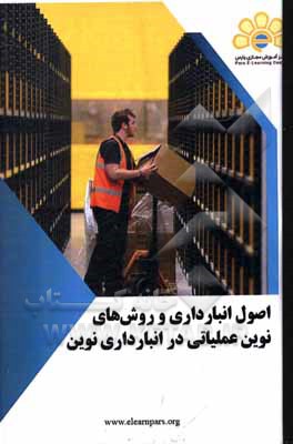 کتاب دوره آموزشی اصول انبارداری و روش‌های نوین عملیاتی در انبارداری نوین اثر محمد جلالی