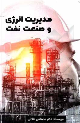 کتاب مدیریت انرژی و صنعت نفت اثر مصطفی طلائی