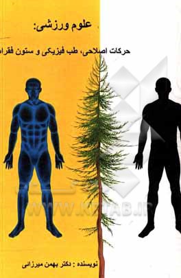 کتاب علوم ورزشی: حرکات اصلاحی، طب فیزیکی و ستون فقرات اثر بهمن میرزایی